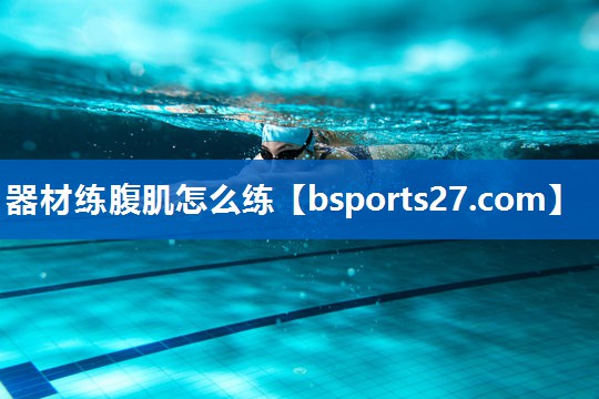 器材练腹肌怎么练