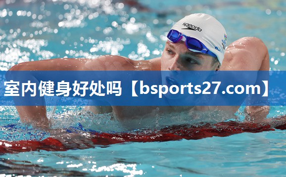 室内健身好处吗