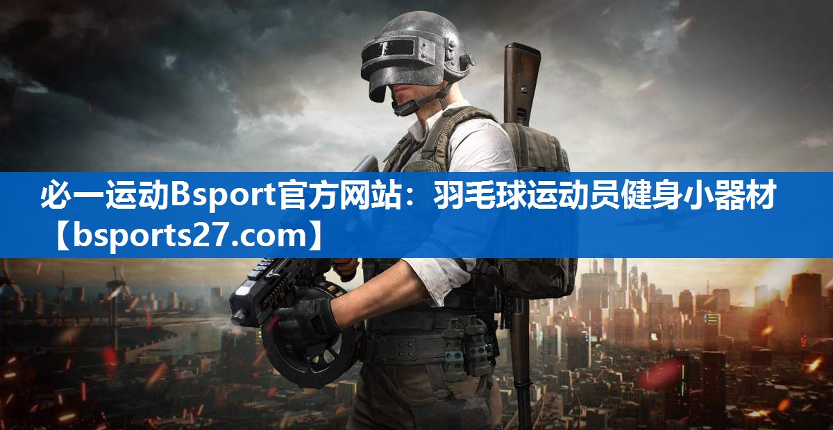 羽毛球运动员健身小器材