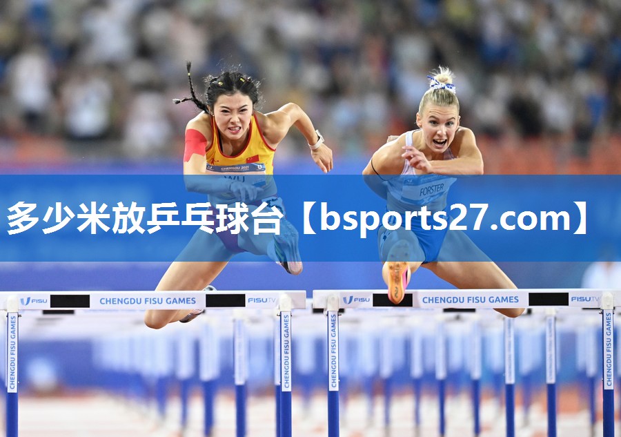 多少米放乒乓球台