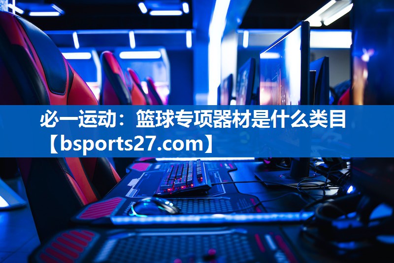 篮球专项器材是什么类目