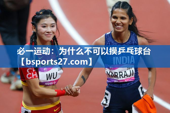 为什么不可以摸乒乓球台