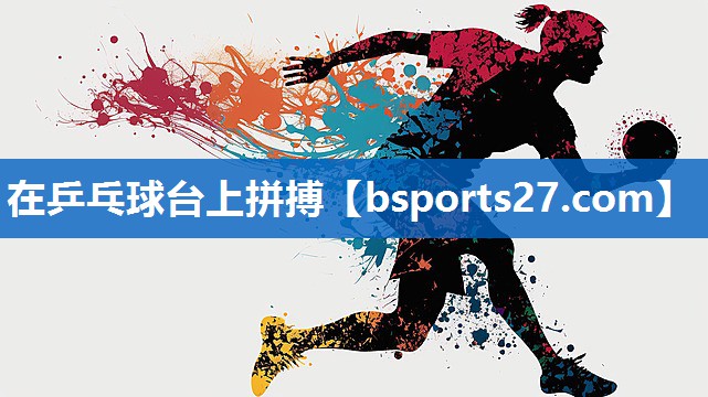 在乒乓球台上拼搏