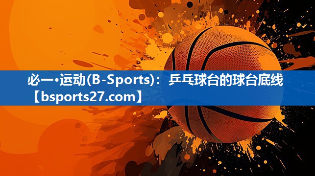 乒乓球台的球台底线
