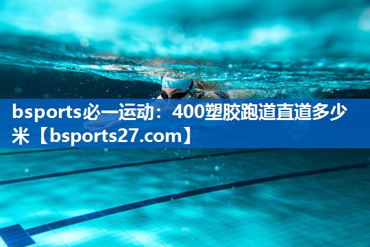400塑胶跑道直道多少米