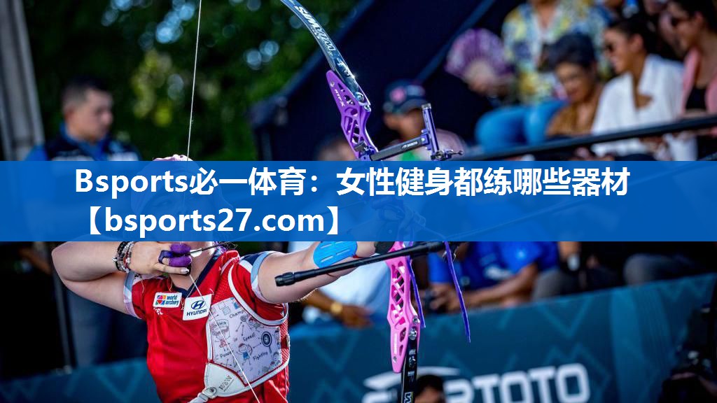 女性健身都练哪些器材