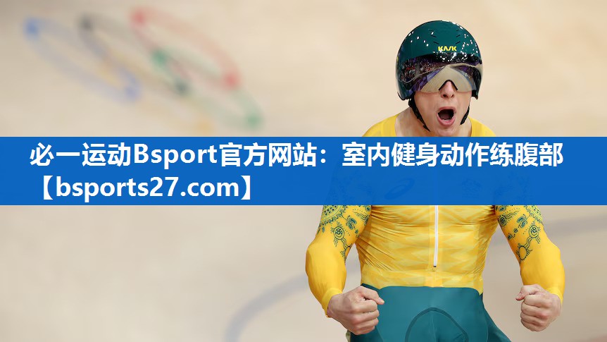 室内健身动作练腹部