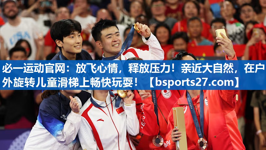放飞心情，释放压力！亲近大自然，在户外旋转儿童滑梯上畅快玩耍！