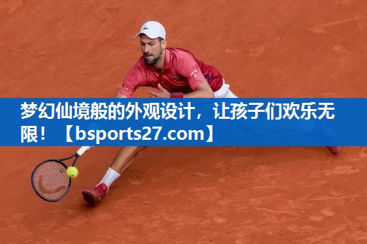 梦幻仙境般的外观设计，让孩子们欢乐无限！