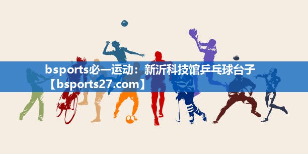 新沂科技馆乒乓球台子