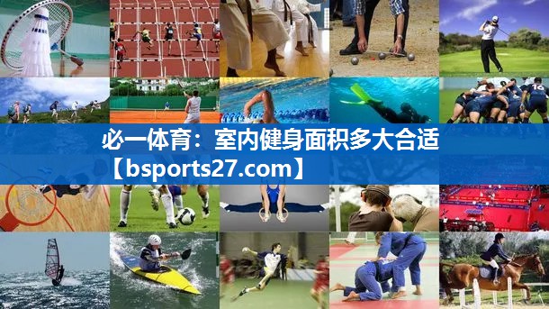 室内健身面积多大合适