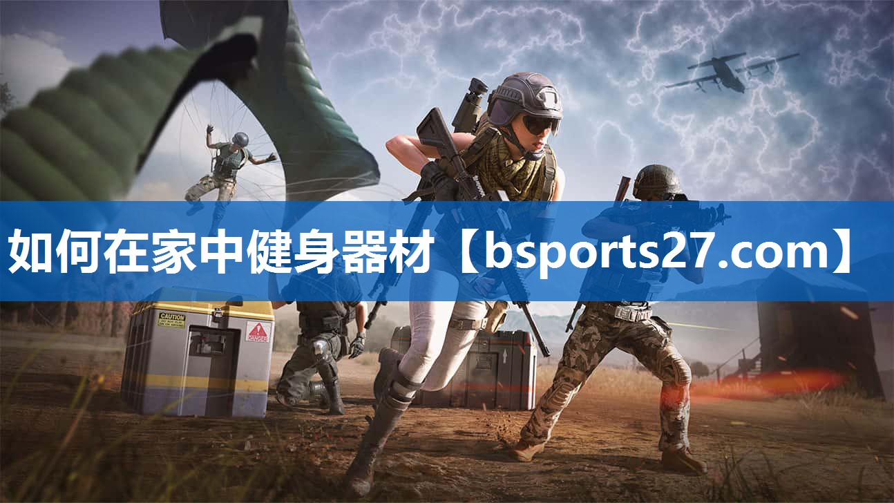 如何在家中健身器材