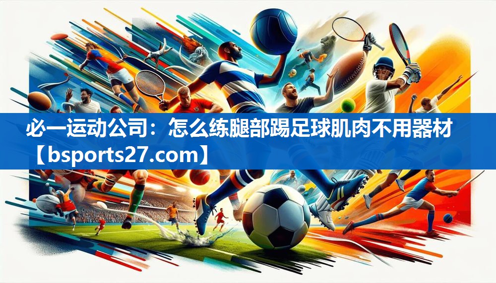 怎么练腿部踢足球肌肉不用器材