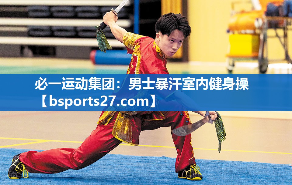 男士暴汗室内健身操