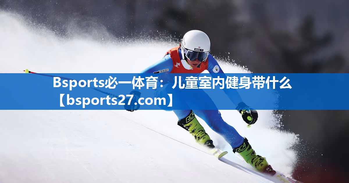 儿童室内健身带什么