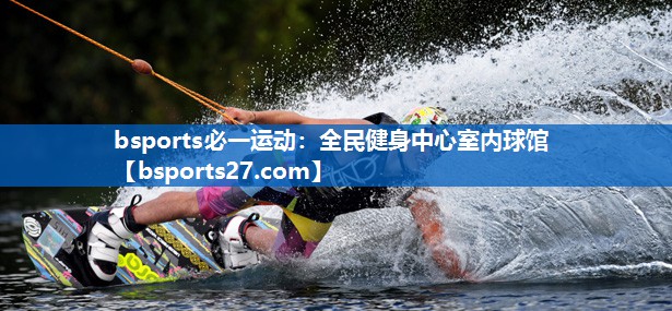 全民健身中心室内球馆