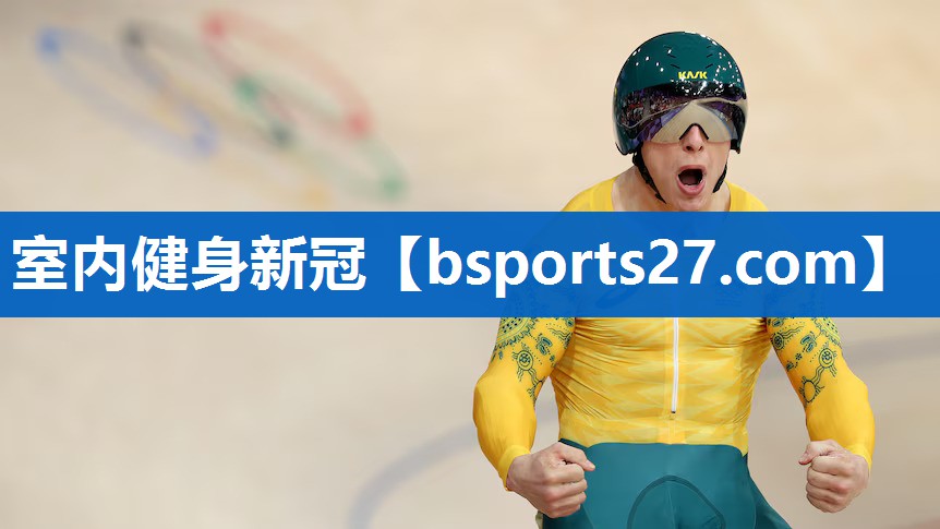 室内健身新冠