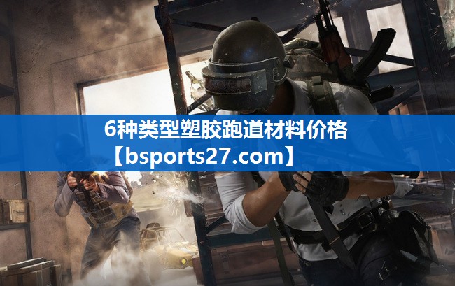 6种类型塑胶跑道材料价格