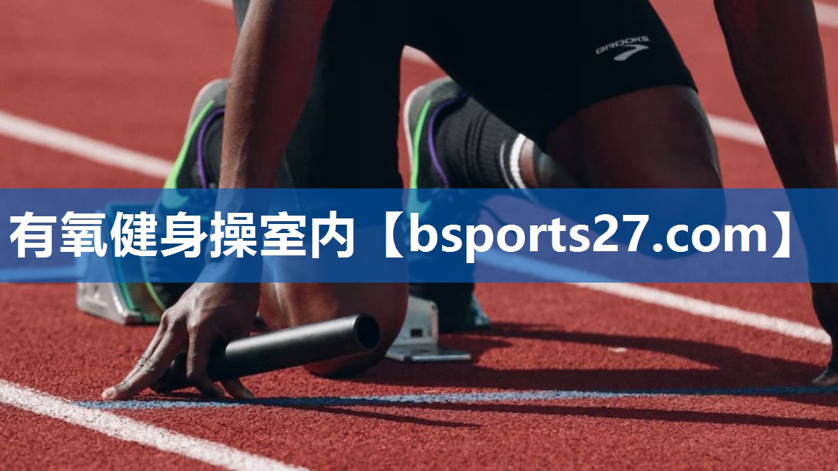 有氧健身操室内