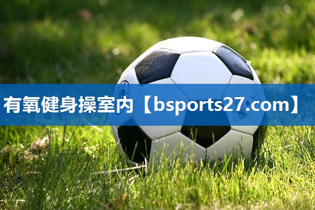 有氧健身操室内