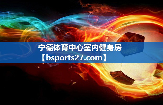 宁德体育中心室内健身房