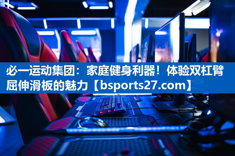 家庭健身利器！体验双杠臂屈伸滑板的魅力