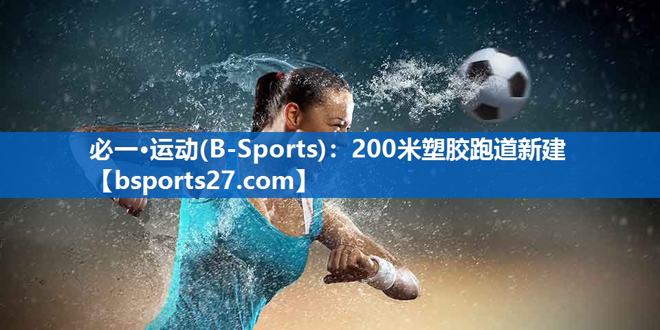 200米塑胶跑道新建