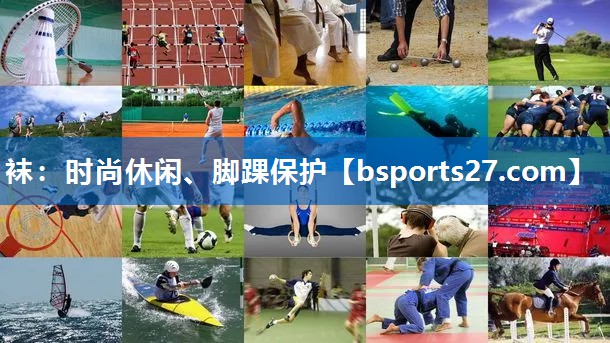 袜：时尚休闲、脚踝保护