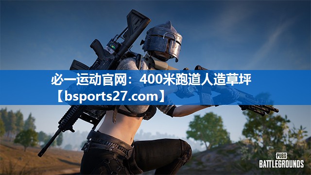 400米跑道人造草坪