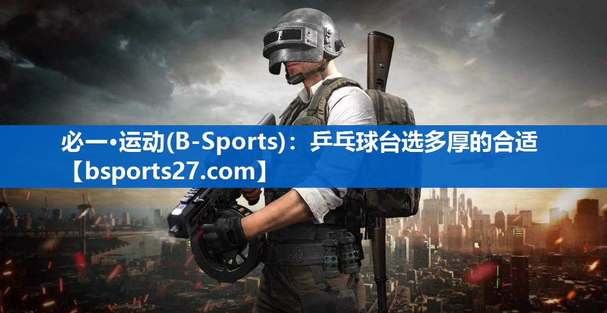 乒乓球台选多厚的合适