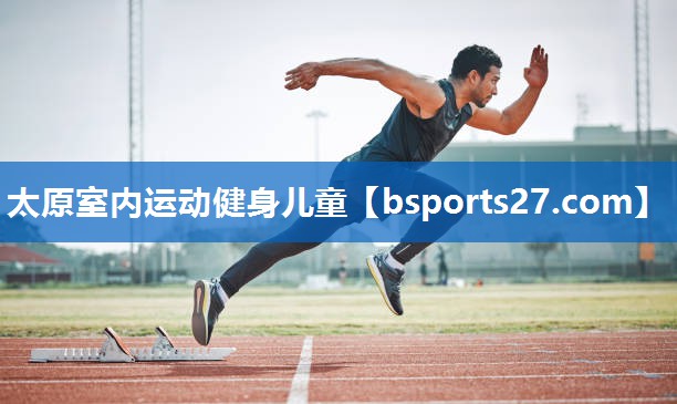 太原室内运动健身儿童