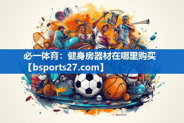 健身房器材在哪里购买