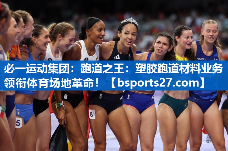 跑道之王：塑胶跑道材料业务领衔体育场地革命！