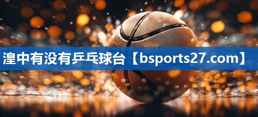 湟中有没有乒乓球台
