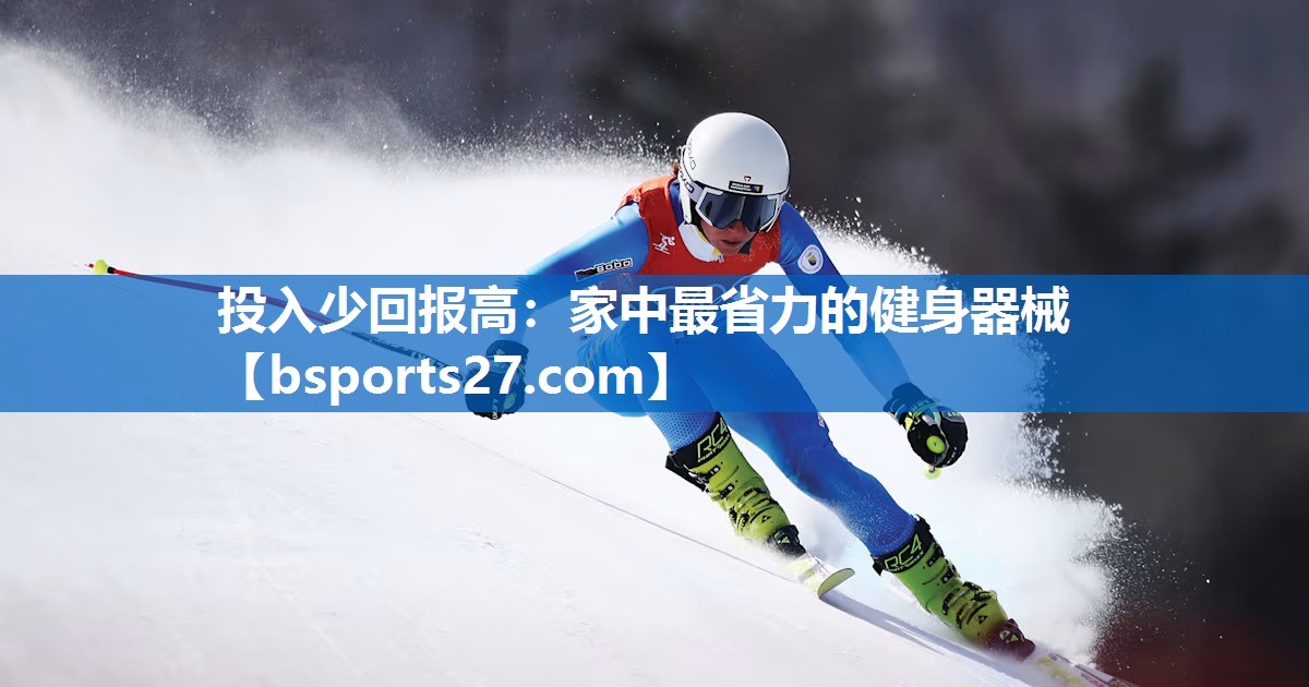 投入少回报高：家中最省力的健身器械