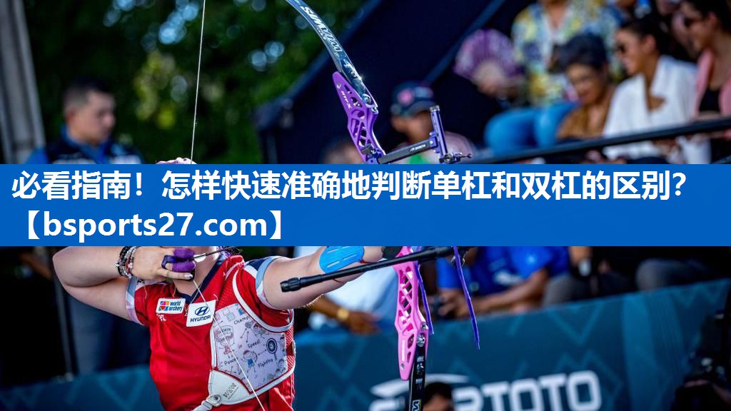 必看指南！怎样快速准确地判断单杠和双杠的区别？