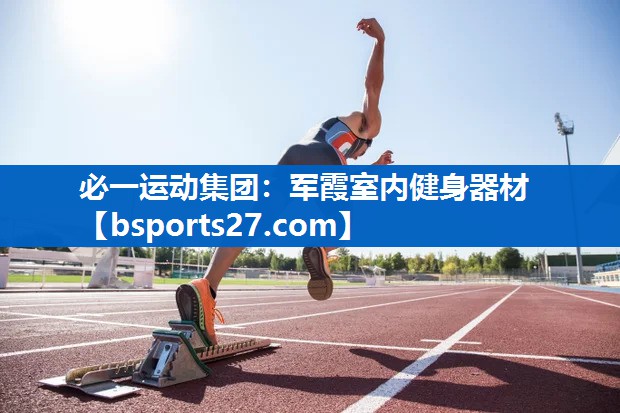 军霞室内健身器材