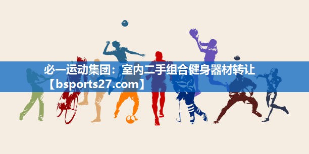 室内二手组合健身器材转让