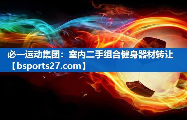 室内二手组合健身器材转让