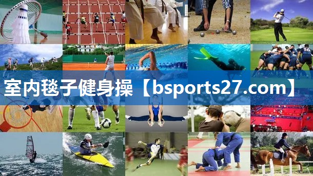 室内毯子健身操