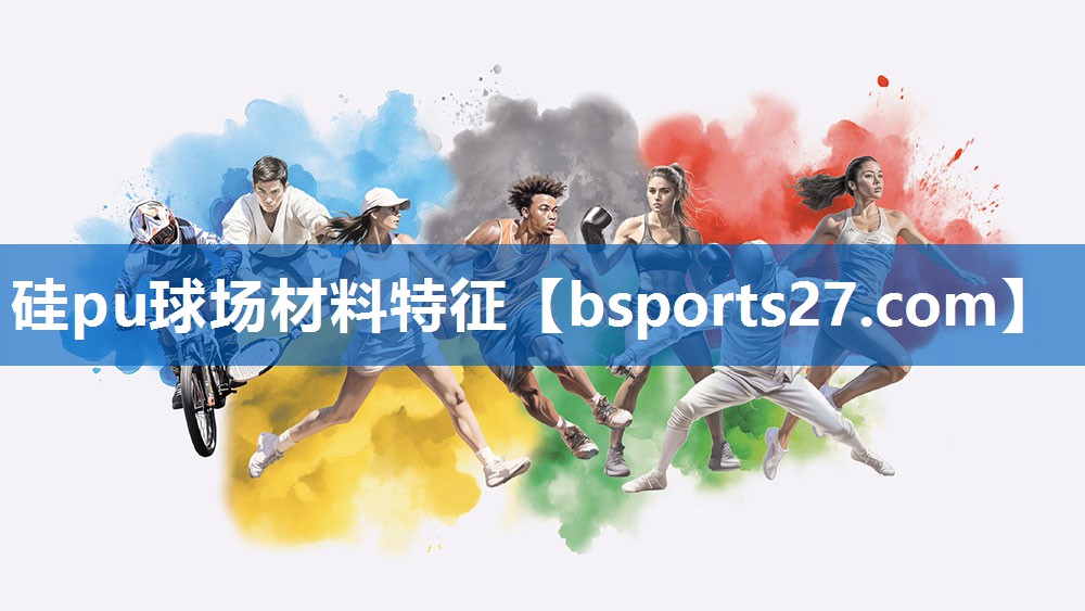 硅pu球场材料特征