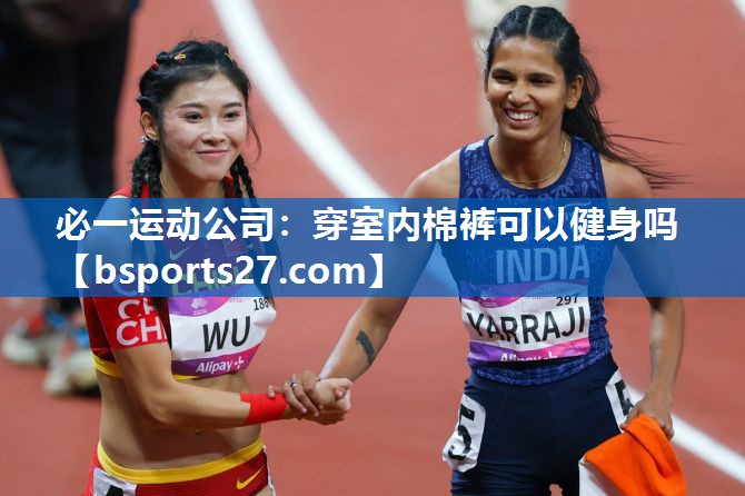 穿室内棉裤可以健身吗