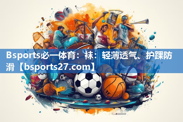 袜：轻薄透气、护踝防滑
