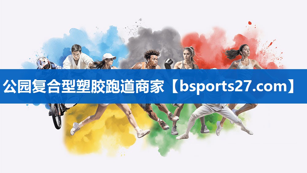 公园复合型塑胶跑道商家