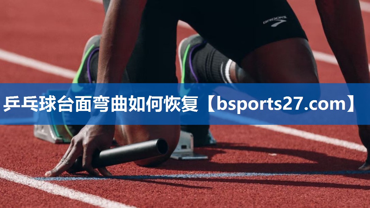 乒乓球台面弯曲如何恢复