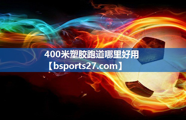 400米塑胶跑道哪里好用