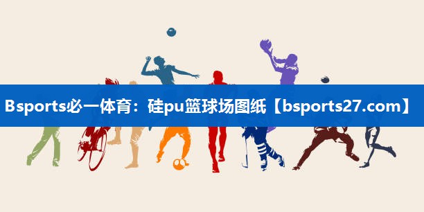 硅pu篮球场图纸