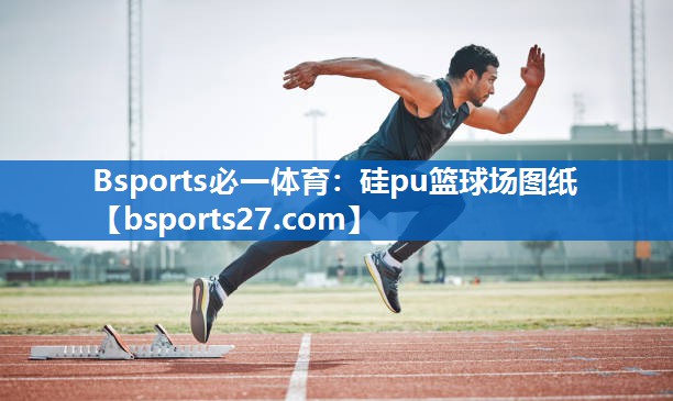 硅pu篮球场图纸