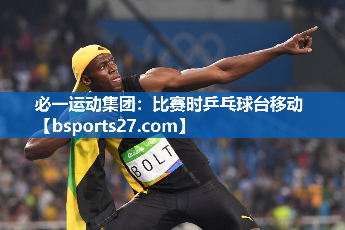 比赛时乒乓球台移动