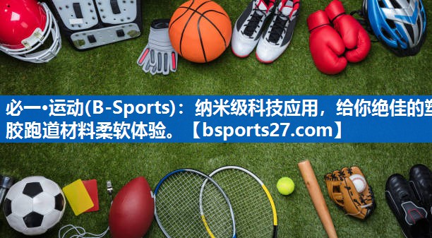 纳米级科技应用，给你绝佳的塑胶跑道材料柔软体验。
